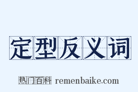 定型反义词是什么意思的图片
